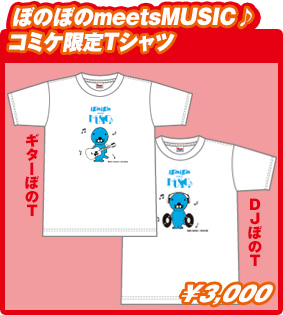 ぼのぼのmeets MUSIC♪ コミケ限定Tシャツ