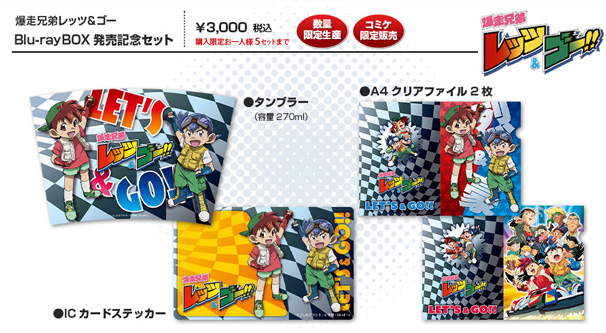 『爆走兄弟レッツ＆ゴー』Blu-ray BOX発売記念セット