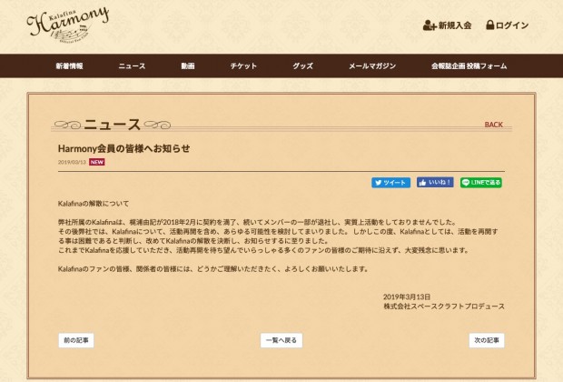 Kalafinaファンクラブサイトに掲載された解散のお知らせ