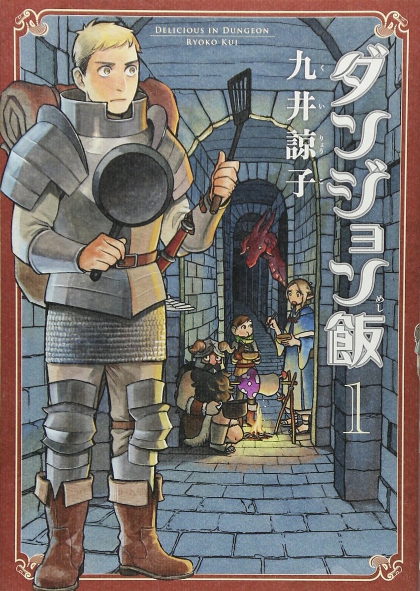 ダンジョン飯 1巻