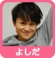 よしだ