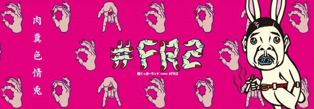 野性爆弾くっきー×#FR2コラボ
