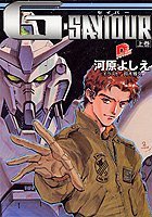 G‐SAVIOUR〈上巻〉／画像はAmazonより