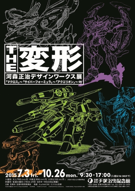 変形メカの第一人者を徹底解剖 「河森正治デザインワークス展」開催