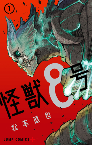 『怪獣8号』