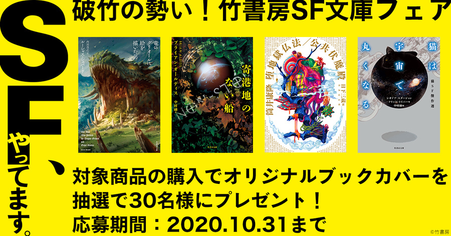 「破竹の勢い！竹書房SF文庫フェア」