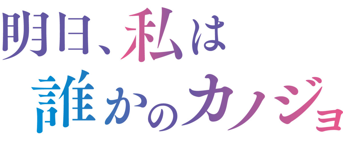 明日、私は誰かのカノジョ 原作ロゴ