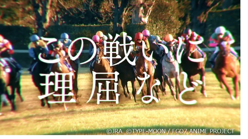 『Fate/Grand Order』×有馬記念