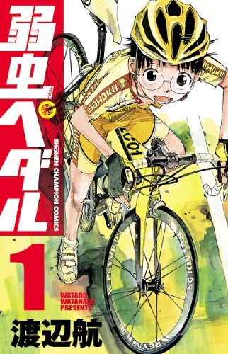 弱虫ペダル