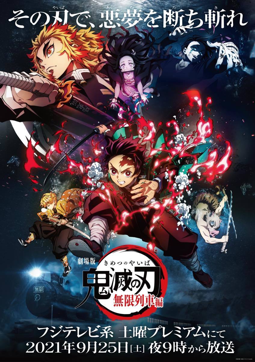 『劇場版「鬼滅の刃」無限列車編』テレビ初放送