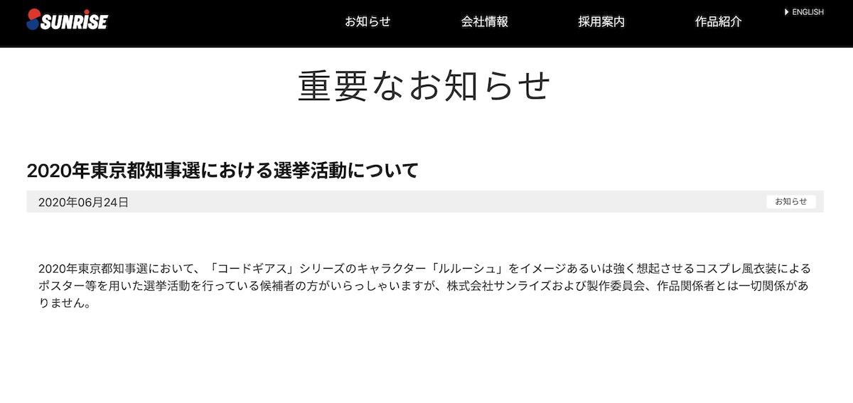 サンライズの発表「2020年東京都知事選における選挙活動について」