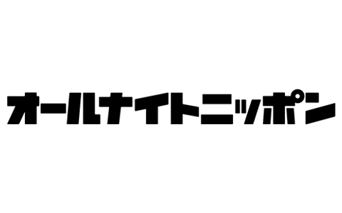 オールナイトニッポン