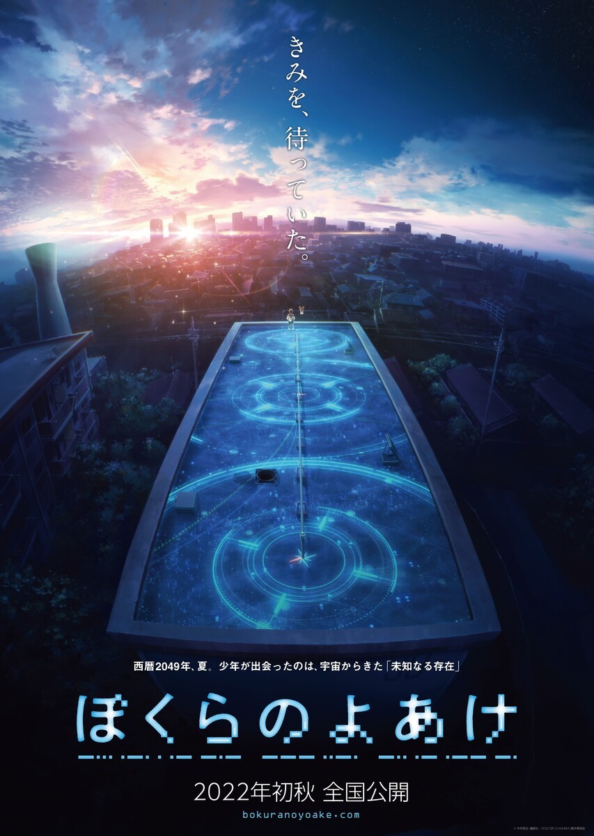 ぼくらのよあけ ティザービジュアル