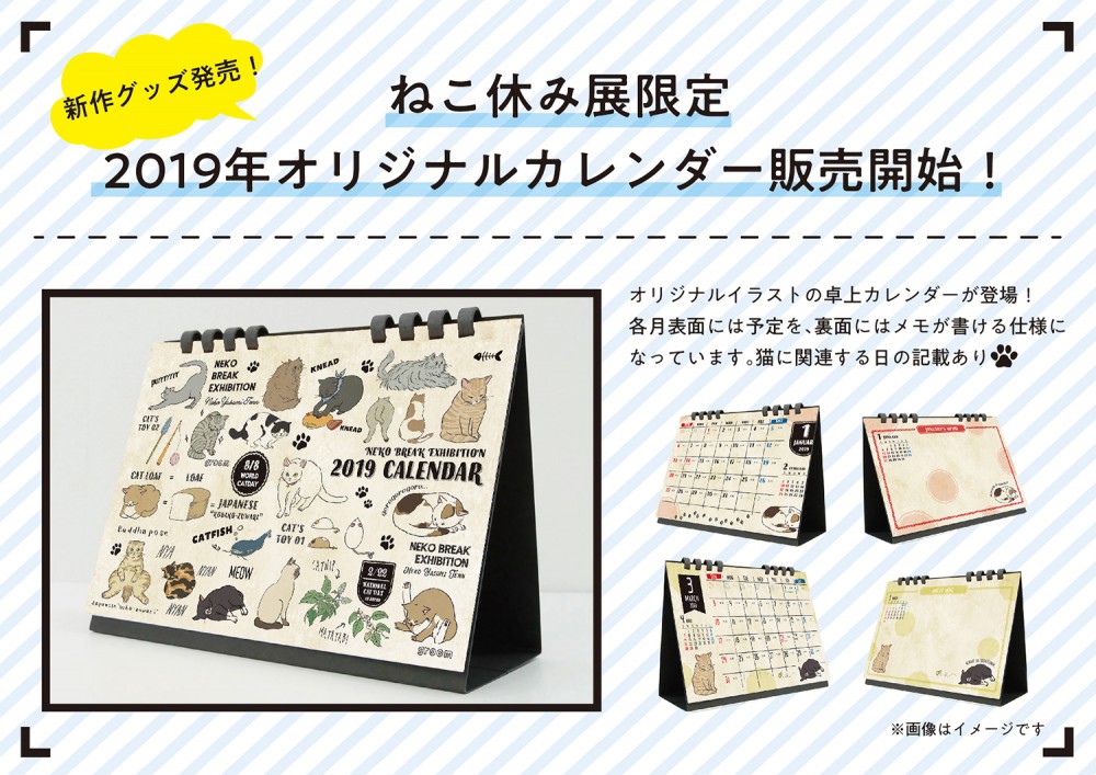 (C)ねこ休み展in大阪 / 2019年カレンダー