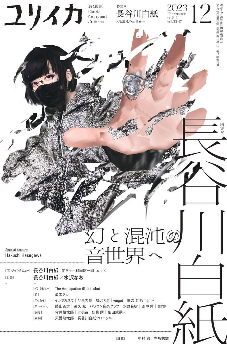 画像2: 雑誌『ユリイカ』音楽家 長谷川白紙を特集　幻と混沌の音世界を紐解く