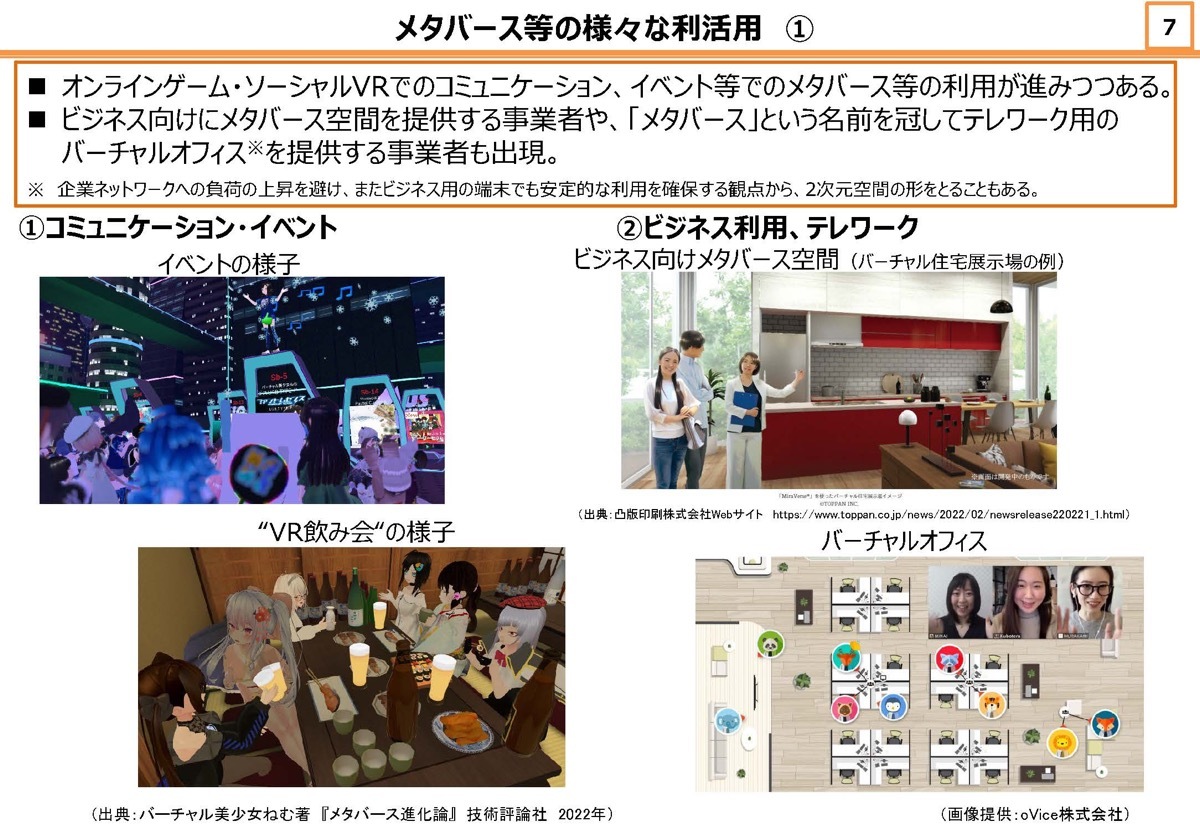 「Web3時代に向けたメタバース等の利活用に関する研究会」第1回事務局資料／画像は総務省公式サイトより