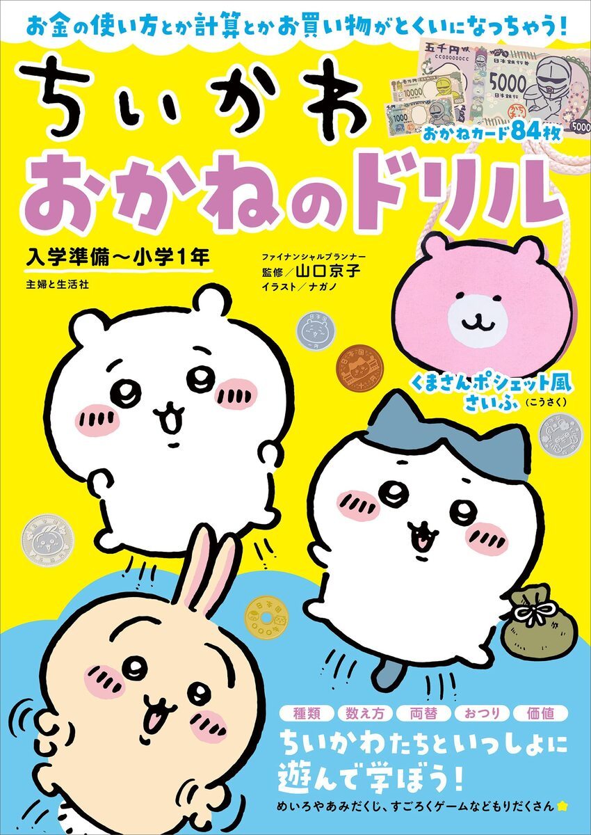 ちいかわ』で学ぶお金の学習本 金銭教育にぴったり…ってコト!? - KAI