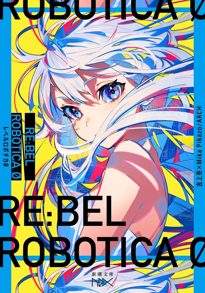 『RE:BEL ROBOTICA 0 -レベルロボチカ0-』0