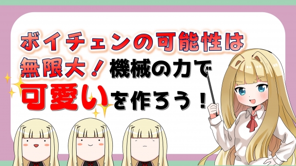 セイ・クイーンさんのスライド：ボイチェンの敵はエッジボイス！ 裏声アプローチでkawaiiを作る！