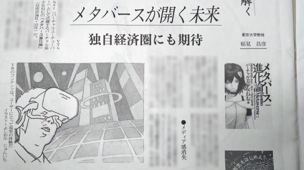 東京大学「稲見昌彦」教授による書評「メタバースが開く未来　～独自経済圏にも期待～」にて『メタバース進化論』紹介