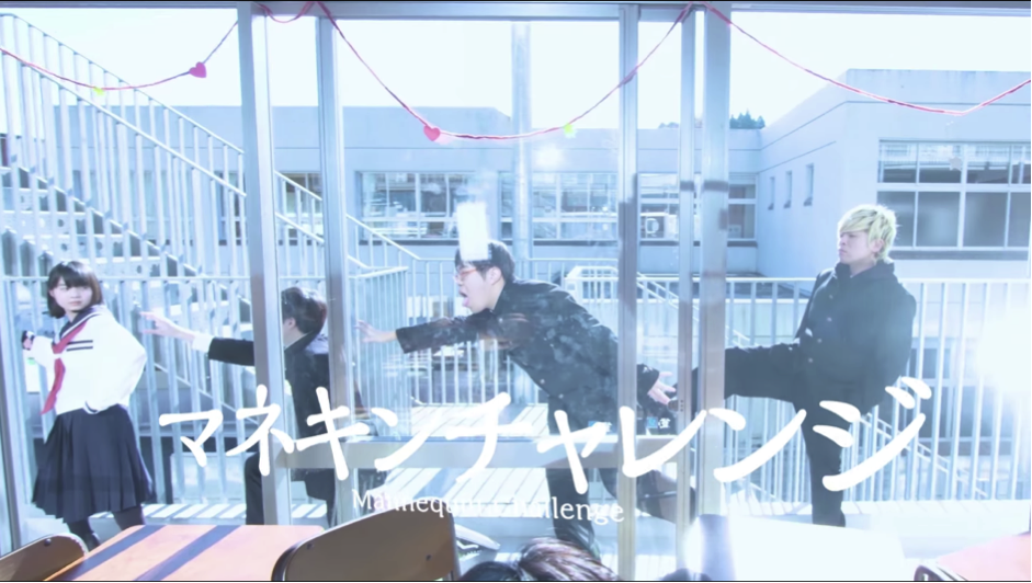 マネキンチャレンジ -Mannequin Challenge-