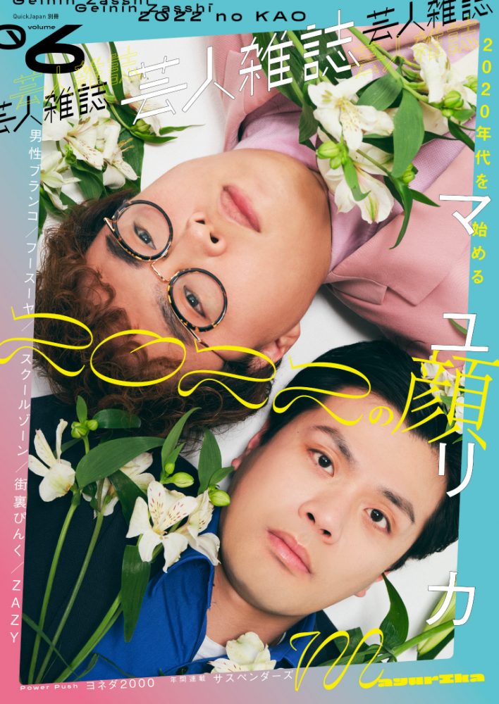 画像5: 『芸人雑誌』表紙にマユリカ、男性ブランコ、フースーヤ 「2022の顔」を特集