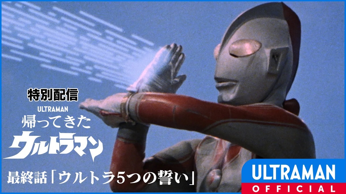 特別配信『帰ってきたウルトラマン』第51話の画像 Kai