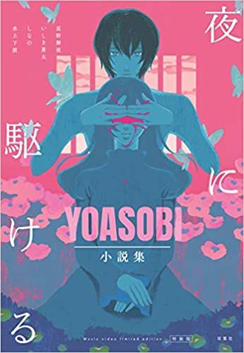 画像4: YOASOBI 初のCD『THE BOOK』発売 「夜に駆ける」「たぶん」「群青」など収録