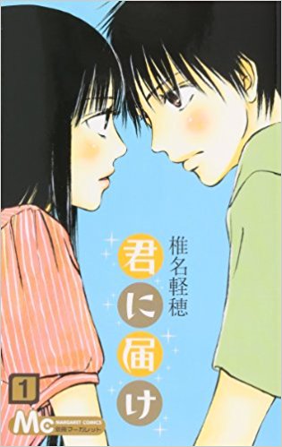 君に届け1巻