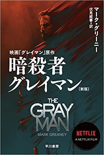 『暗殺者グレイマン〔新版〕』表紙
