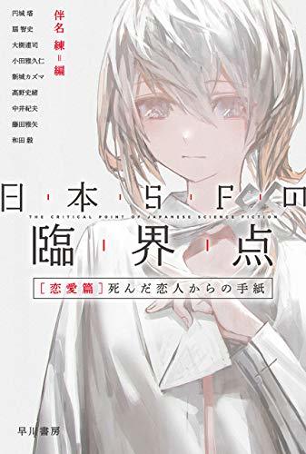 画像3: 伴名練『なめらかな世界と、その敵』文庫化　2010年代、世界で最もSFを愛した作家の傑作集