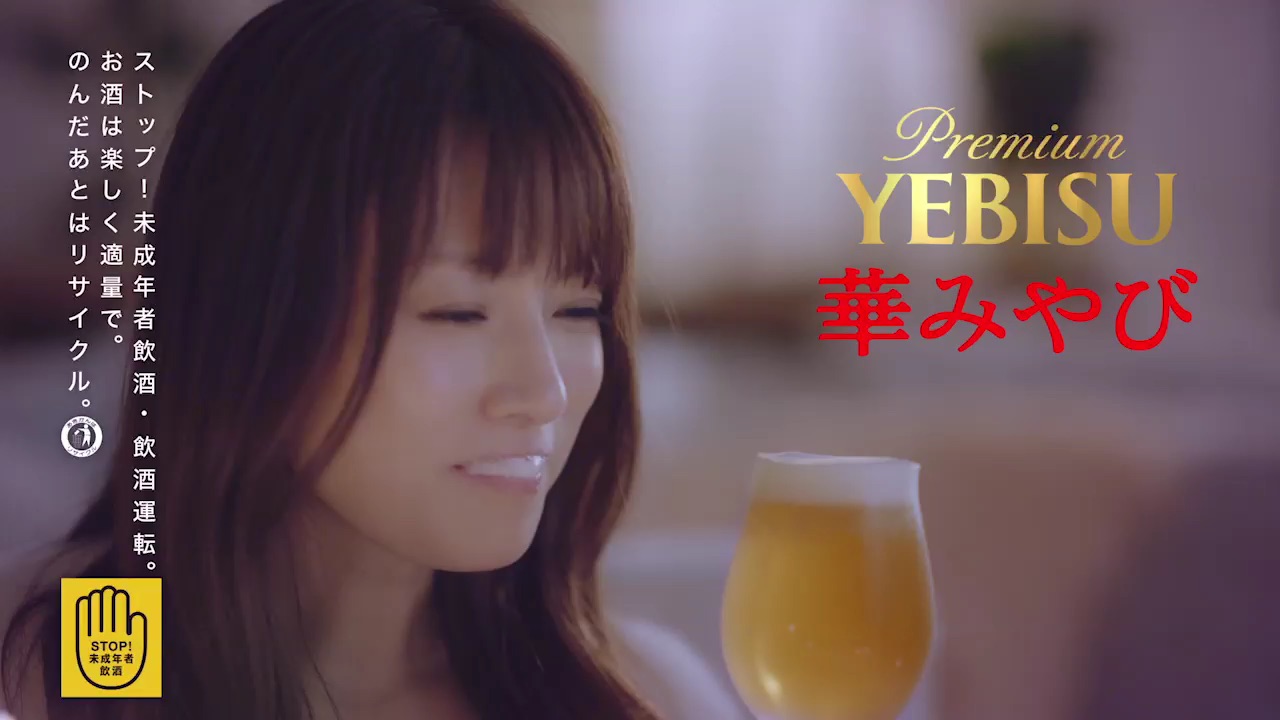 ヱビス 華みやび 6秒動画「おつかれ！」篇 (3)