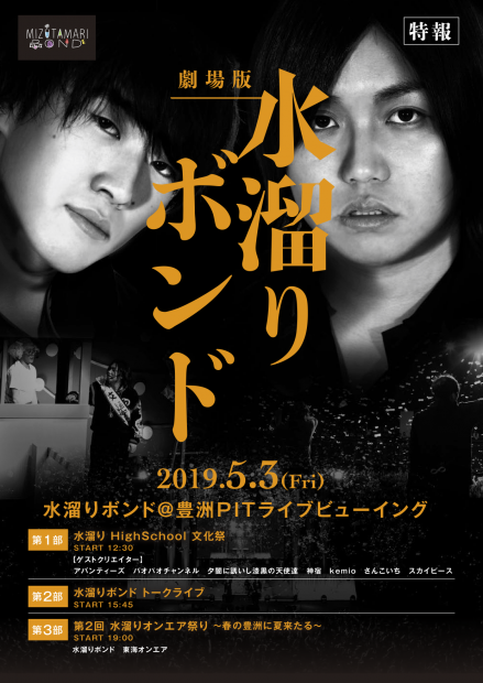 水溜りボンド・ライブビューイング