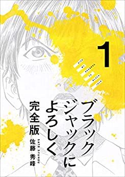 新ブラックジャックによろしく
