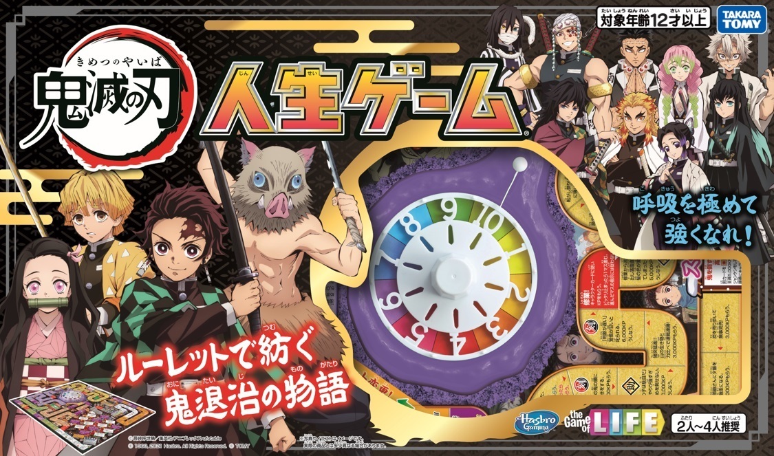 『鬼滅の刃 人生ゲーム』