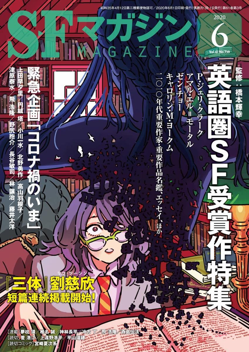 画像3: 『SFマガジン』に『三体』劉慈欣の短編　ヒューゴー、ネビュラ受賞作も翻訳掲載