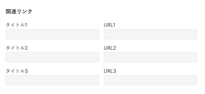 関連リンクを追加する