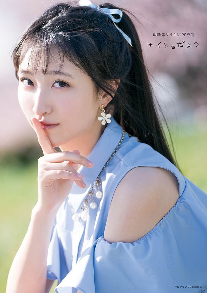 山崎エリイ1st写真集 ナイショだよ？