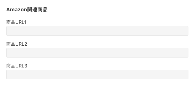 Amazon関連商品を追加する