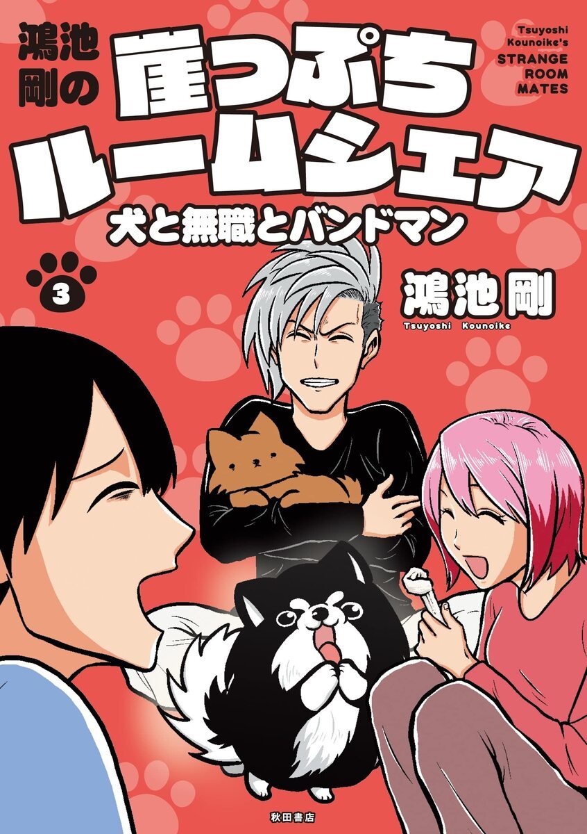 鴻池剛の崖っぷちルームシェア　犬と無職とバンドマン