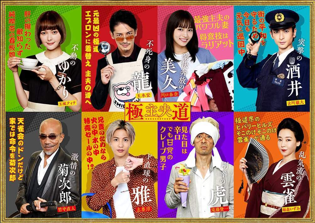 ドラマ『極主夫道』／画像は番組公式サイトより