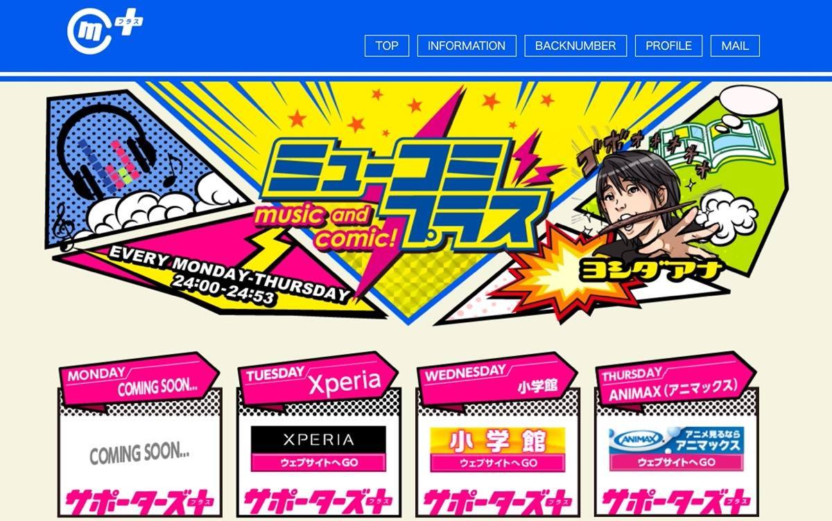ニッポン放送「ミューコミプラス」