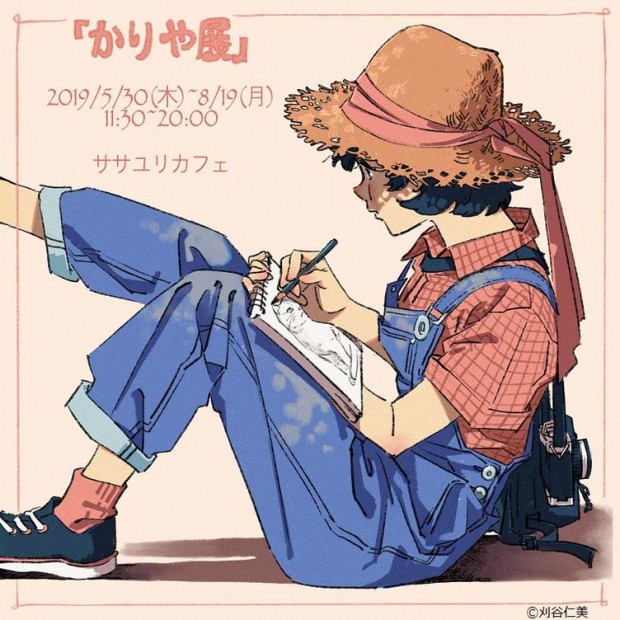 「かりや展」