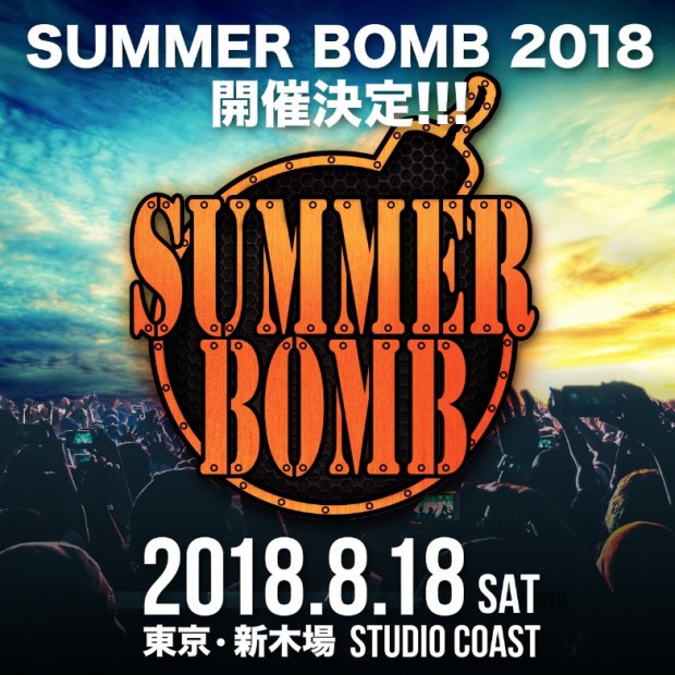 サマーボム