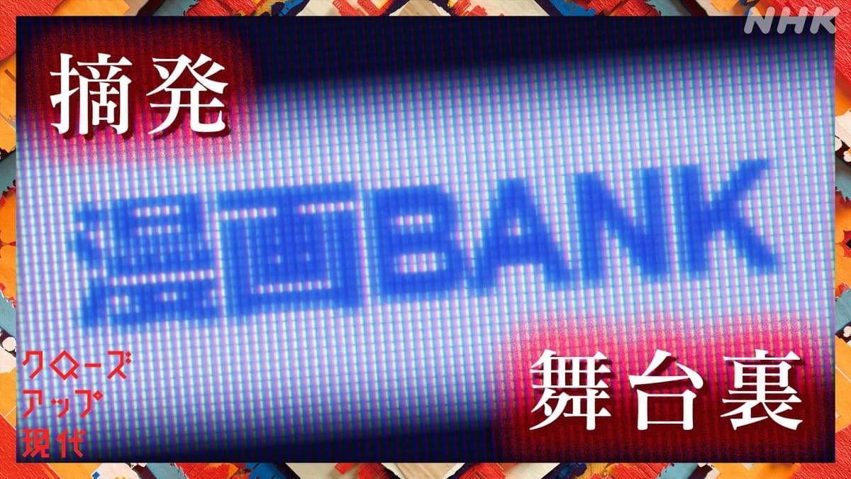 漫画BANK摘発の舞台裏、NHK『クロ現』密着　被害額1兆円の海賊版サイト問題