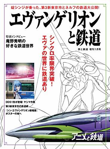 旅と鉄道 2021年増刊1月号 エヴァンゲリオンと鉄道