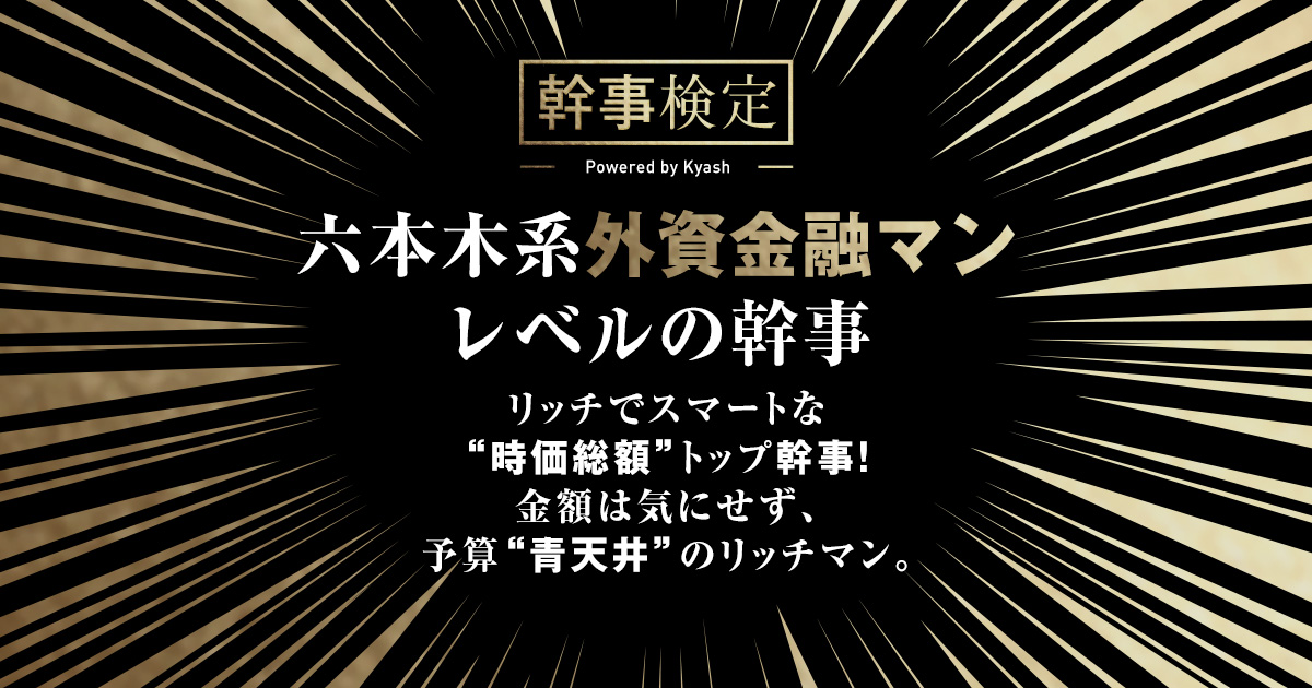 六本木系外資金融マン／幹事検定