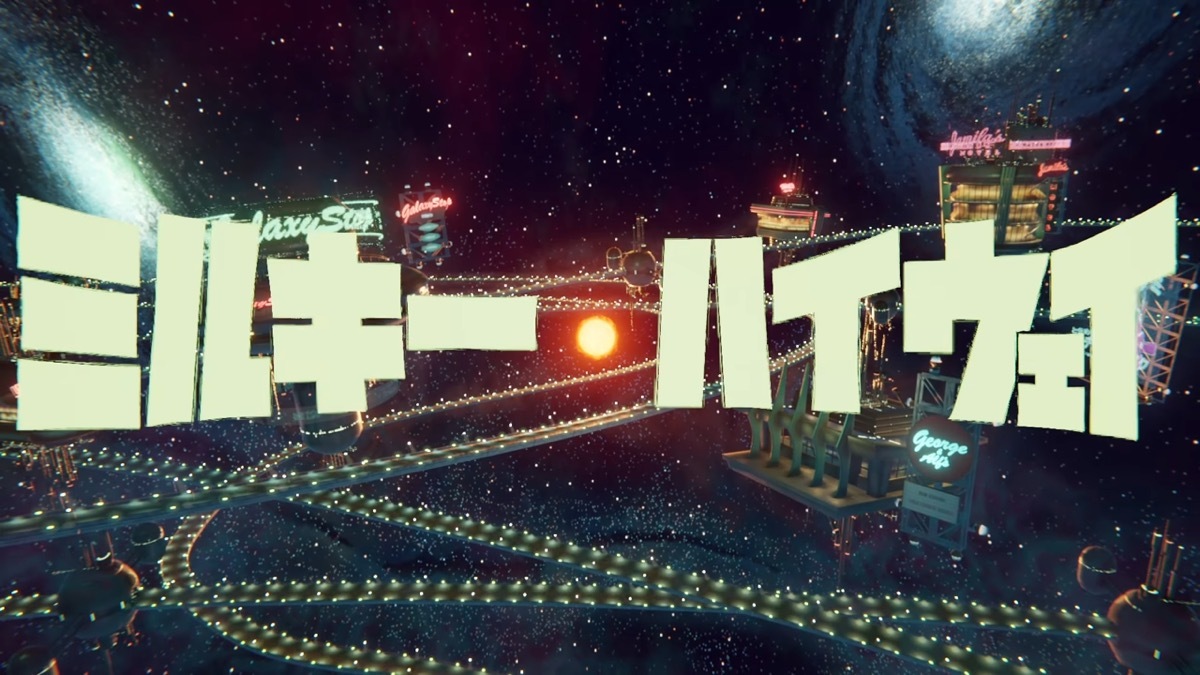 『ミルキー☆ハイウェイ』／画像はスクリーンショット