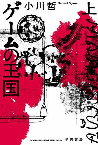『ゲームの王国』