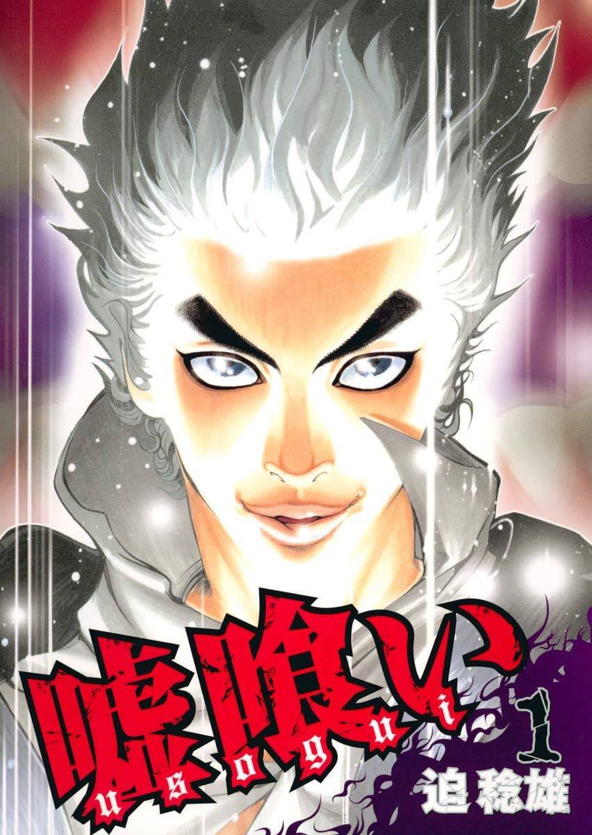 迫稔雄『嘘喰い』／画像はAmazonより